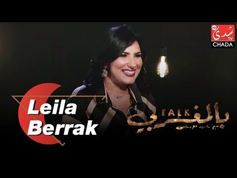 TALK BEL MAGHRIBI : Leila El Berrak - الحلقة الكاملة