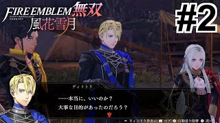 【女性実況】人たらし級長三人衆【くろうのファイアーエムブレム無双 風花雪月】#2