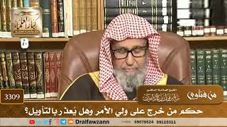 [3309] حكم من خرج على ولي الأمر وهل يُعذر بالتأويل؟ - صالح الفوزان