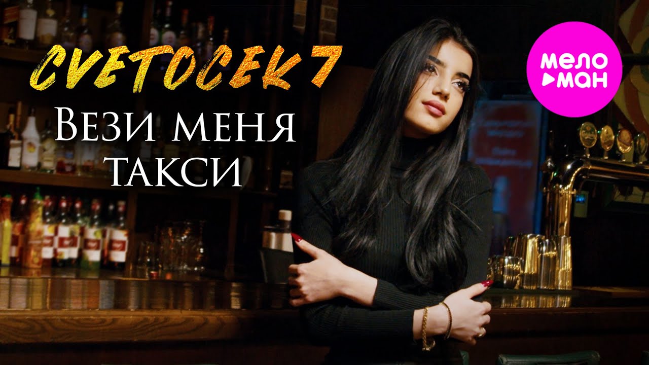 Cvetocek7 — Вези меня такси