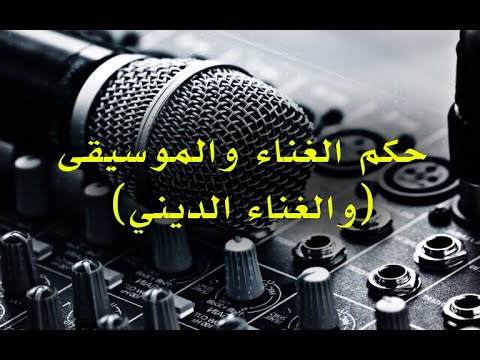 حكم الغناء والموسيقى (والغناء الديني)
