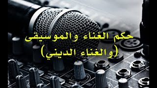 حكم الغناء والموسيقى (والغناء الديني)