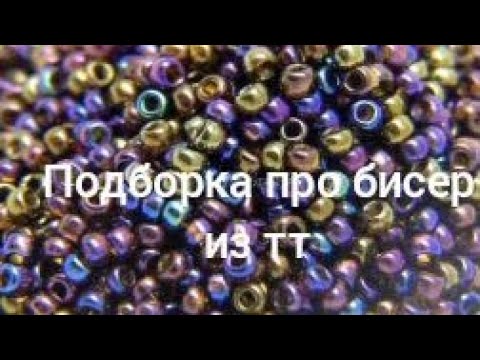 Бисер из тт. Подборки из тт про бисероплетение. Бисер из тт. Бисер из тт. Matsuno beads бисер.
