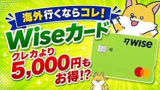 五千円以上節約⁉︎Wiseカードを徹底解説！海外行くなら持つべき8つの理由
