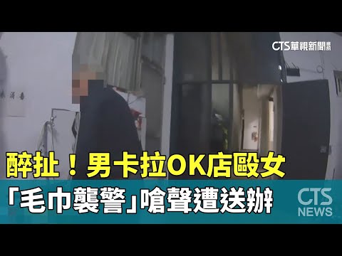 醉扯！男卡拉OK店毆女　「毛巾襲警」嗆聲遭送辦