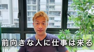 どんなに悪い状況でも常にポジティブでいれば良い仕事が舞い込むこともあります。