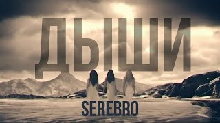 SEREBRO Breathe HD version