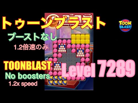 トゥーンブラスト 7289 ブーストなし toonblast No boosters