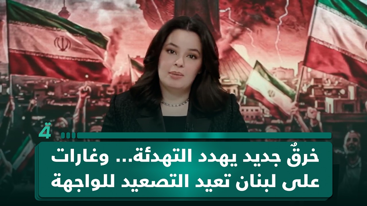 فيديو | خرقٌ جديد يهدد التهدئة… وغارات على لبنان تعيد التصعيد للواجهة
