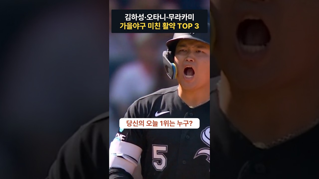 김하성 수비 2번에 소름! 오타니 안타·무라카미 결승홈런포 | MLB 가을야구 TOP 3 #김하성 #오타니 #무라카미 #MLB #디비전시리즈 #야구하이라이트 #Shorts