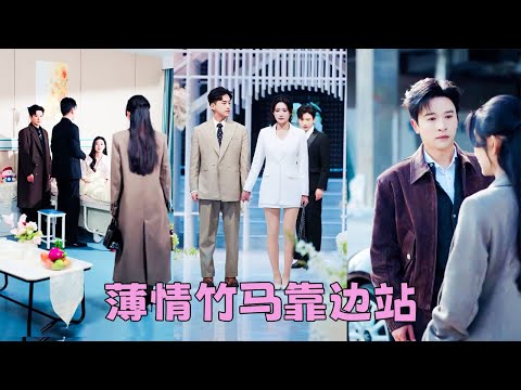 【FULL】青梅竹馬15年，就算是塊石頭也該捂熱了，可他卻為了白月光不惜在婚禮當眾悔婚，真情錯付她不再熱臉貼冷屁股，後來她重拾事業遇見真愛人生煥然一新，渣男後悔了卻換不來她一個眼神！