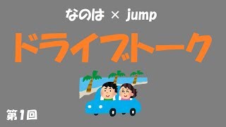 【作業用BGM】なのは×jump「ドライブトーク」第１回