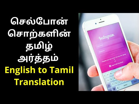 Mobile CellPhones Words in English to Tamil Translation & Meaning | Tamil Glossary Education Videos