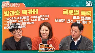 [FULL][방과후목돈] 2026 세계대전망, 성공하는 가족들의 저녁 식탁, 우리는 모두 천문학자로 태어난다…