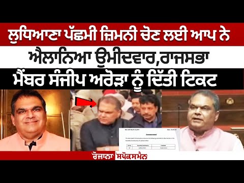 लुधियाना पश्चिम उपचुनाव के लिए AAP ने घोषित किया उम्मीदवार, राज्यसभा सदस्य संजीव अरोड़ा को दिया टिकट