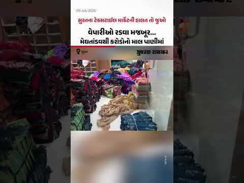 વેપારીઓ રડવા મજબૂર... મેઘતાંડવથી કરોડોનો માલ પાણીમાં! Suratના ટેક્સટાઈલ માર્કેટની હાલત તો જુઓ વેપારીઓ રડવા મજબૂર... મેઘતાંડવથી કરોડોનો માલ પાણીમાં! Suratના ટેક્સટાઈલ માર્કેટની હાલત તો જુઓ