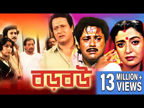 Boro Bou | বড় বউ | FULL MOVIES | RANJIT MULLICK | TAPAS PAL | DEBOSHREE ROY | DILIP ROY | ECHO FILMS