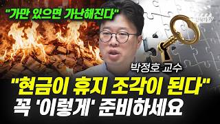 현금이 휴지 조각이 된다, 꼭 '이렇게' 준비하세요 (박정호 교수)