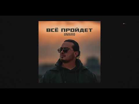 Umaro - ВСЁ ПРОЙДЕТ / new audio 2026 