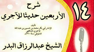 صورة 14 - شرح الأربعين حديثا للآجري الشيخ عبد الرزاق البدر