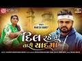 Download Dil Rade Chhe Tari Yaadma Rakesh Barot New Gujarati Song 2023 દિલ રડે છે તારી યાદમાં Ram Audio Mp3 Song