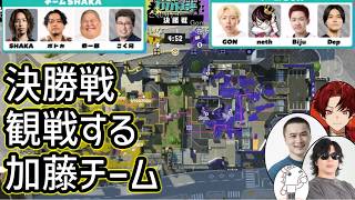 わかば杯、決勝戦を観戦する加藤チーム【2026/06/14】