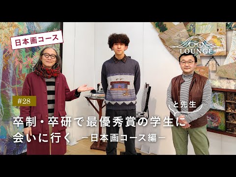 【東北芸術工科大学】「美術科 日本画コース」学長ラウンジ #28(2022年度 卒業／修了研究・制作展）