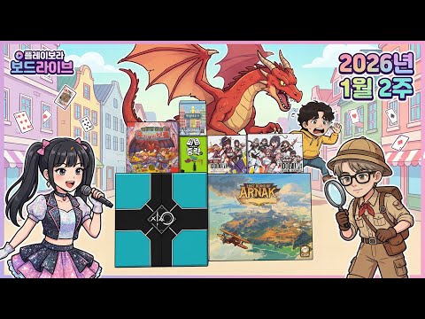 2026년 1월 2주 플레이보라 아르낙/불릿 빅박스/캐널하우스/아이돌어라이브/중력 vs 카드/지하실 아래 용이 숨긴 보물 (리뉴얼)