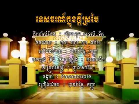 ទេសចរណ៍ក្នុងក្តីស្រមៃ(Pasodouple ច្រៀងដោយ ប៉ាយារិទ្ធ+សុគន្ធកញ្ញា|RHM VCD Vol 117|khmer karaoke