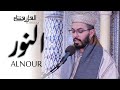 هشام الهراز سورة النور المصحف المرتل Elherraz Hicham Surah ALNOUR