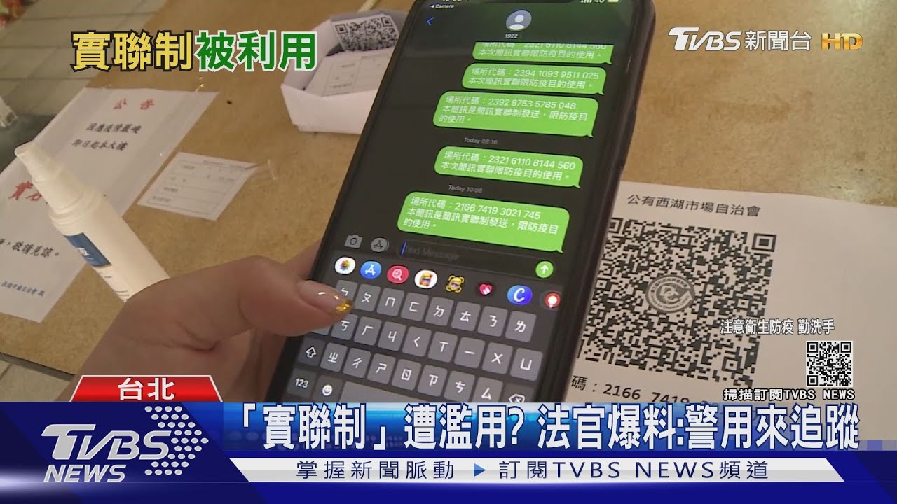 「實聯制」遭濫用？　法官爆料：警用來追蹤