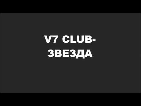 V7 CLUB -ЗВЕЗДА