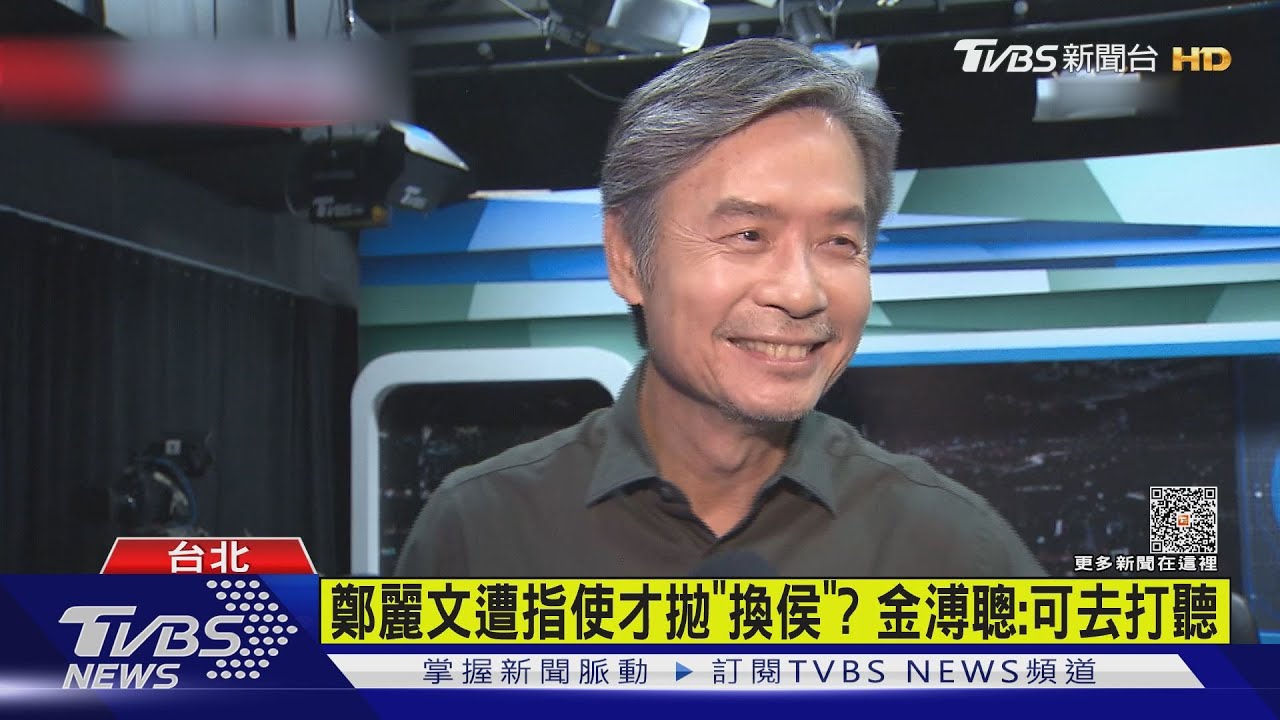 鄭麗文遭指使才拋「換侯」? 金溥聰:可去打聽