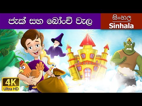 Jack and the Beanstalk in Sinhala | Sinhala Cartoon | @SinhalaFairyTales