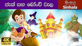 Jack and the Beanstalk in Sinhala  Sinhala Cartoon