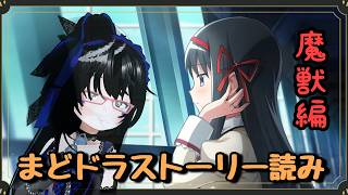 【#まどドラ】魔獣編知らないから読まねばならぬ　ストーリー読み配信【バ美肉】