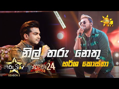 Nil Tharu Nethu - නිල් තරු නෙතු | Harsha Costha💥Hiru Star Season 3 |Super 24 round | Part 06🔥