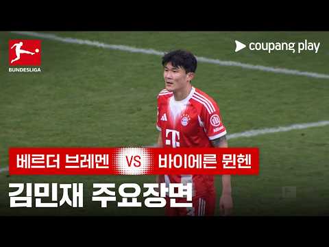 [분데스리가] 22R 베르더 브레멘 vs 바이에른 뮌헨 김민재 주요장면