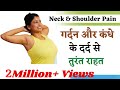 गर्दन और कंधे के दर्द से तुरंत राहत Yoga For