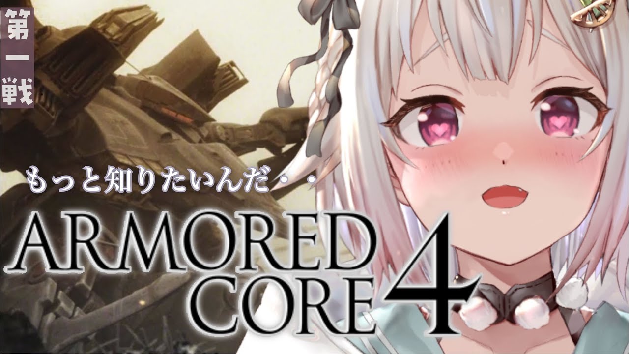#01【アーマード・コア4/AC4】まだまだしょしんしゃ(完全初見)です【にじさんじ/葉山舞鈴】
