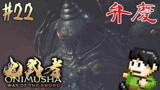 【実況】宮本武蔵のモデルは三船敏郎！鬼武者 Way of the Swordをツッコミ実況Part22【PS5】【弁慶】