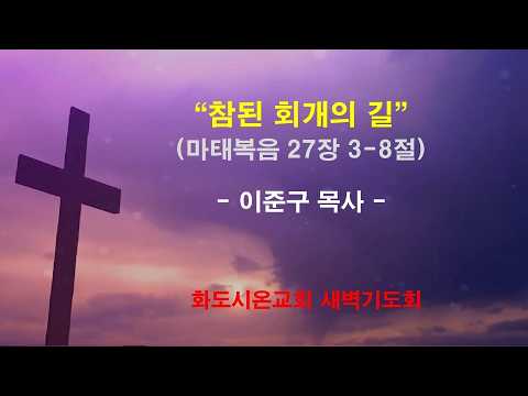 (고난주간 특별새벽기도회 2) 참된 회개의 길