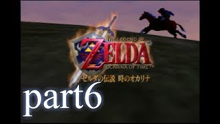【 低ボ】ゼルダの伝説　時のオカリナ　ゲーム実況part6