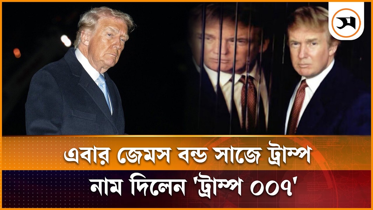 এবার 'জেমস বন্ড' সাজে হাজির হলেন ট্রাম্প!