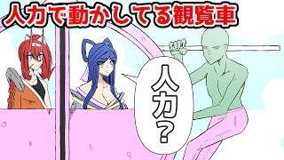 人力で動く遊園地がヤバすぎるww【アニメコント】