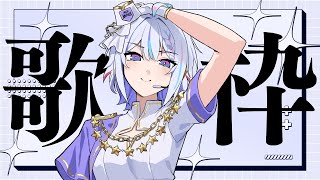 【#歌枠 】リアイベに向けてお歌歌う！【 ARAWAZA /  #冬萌ここな 】#新人VTuber #Vsinger #karaoke #singingstream