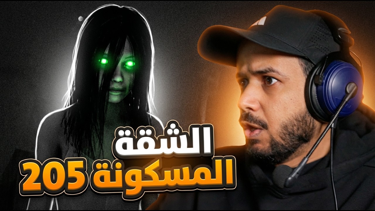 Haunted Room : 205  قصة الشقة 205 المسكونة بالاشباح