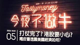 港股美股財經直播 | 晚間吹水談歡 | 今夜不做牛 2026-03-05