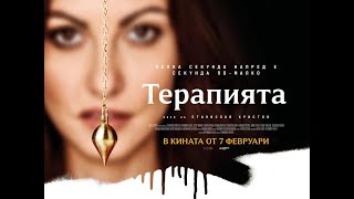 "Терапията" - официален трейлър