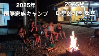 【多文化交流/다문화교류】2025年 国際家族キャンプ / 2025년 다문화가족 캠프